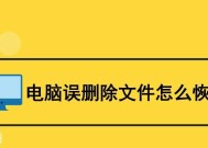 文件恢复技巧（保护关键数据不再丢失）