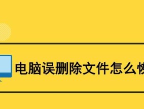 文件恢复技巧（保护关键数据不再丢失）