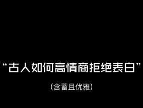 如何用高情商的方式拒绝别人？拒绝他人时应注意哪些技巧？