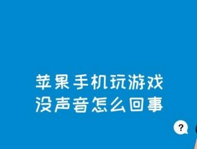 苹果手机网络差的原因分析（探究苹果手机网络问题产生的根源及解决方法）