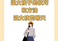 女孩追男孩子有哪些技巧和方法？如何有效吸引心仪男生的注意？