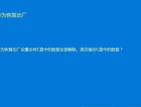 Win7电脑系统恢复出厂设置教程（一步步教你如何恢复Win7电脑系统出厂设置）