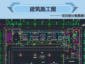 如何快速理解建筑施工图纸？3种有效方法是什么？