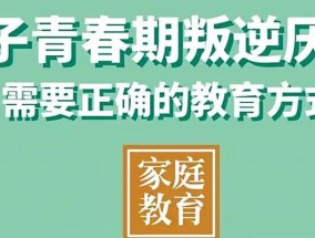 如何应对孩子的逆反心理？三个有效建议助你轻松处理！