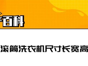 洗衣机尺寸的重要性与选择指南（如何正确测量洗衣机的尺寸）