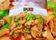 炒香菇的家常做法？如何炒出鲜香美味的香菇？