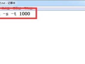 电脑定时关机指令代码的使用及注意事项（掌握关机指令代码）