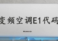 格力变频空调出现U1故障的原因和解决方法（掌握格力变频空调故障排查与维修技巧）