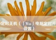 掌握Win10定时关机命令脚本的方法（利用命令脚本轻松实现Win10定时关机）