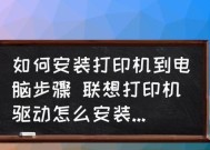 如何在台式电脑上安装打印机（简单步骤让您轻松安装打印机）