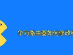 如何更改电脑密码（在哪里修改密码及关键步骤）