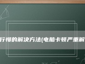 4招帮你解决电脑卡顿问题（轻松应对电脑卡顿）