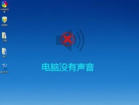 电脑没有声音的处理措施（解决电脑静音问题的实用方法）