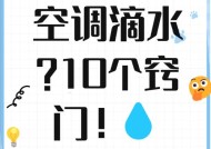 空调出风口滴水怎么解决？有哪些快速处理小妙招？