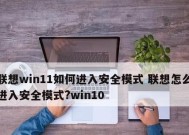 Win10笔记本如何进入安全模式（详细教程带您了解Win10笔记本进入安全模式的方法）