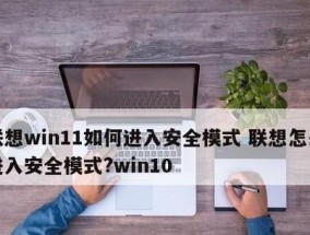 Win10笔记本如何进入安全模式（详细教程带您了解Win10笔记本进入安全模式的方法）