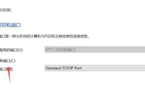 如何在Win10上添加打印机端口（简单教程帮助您轻松设置打印机端口）