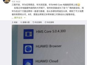 卸载HMSCore后的影响及解决方案（了解HMSCore卸载后可能遇到的问题以及如何解决）