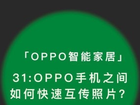 探索oppo互传的应用与优势（在哪里找到oppo互传应用以及其关键使用技巧）