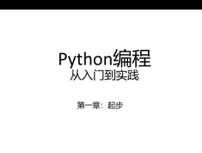 Python编程入门指南？如何快速掌握Python基础？