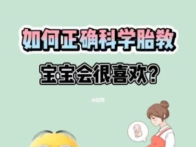 胎教的正确方法——为宝宝提供良好的发展环境（宝宝胎教）