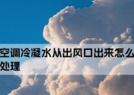 空调制冷过程中冷凝水的形成（冷凝水产生时间和影响因素）