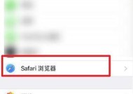 使用Safari浏览器，享受无广告浏览体验（教你如何设置Safari浏览器以阻止广告）