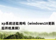 Win11系统优缺点揭秘（透析Win11系统的优势和不足）