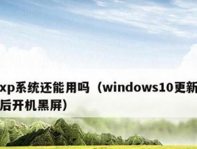 Win11系统优缺点揭秘（透析Win11系统的优势和不足）