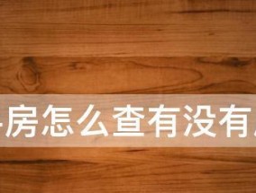 如何以购买二手房省钱（省钱购房攻略）