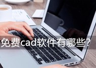 永久免费的cad软件如何使用？使用过程中常见问题有哪些？