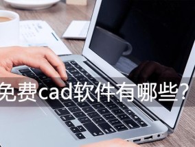 永久免费的cad软件如何使用？使用过程中常见问题有哪些？