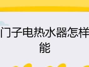 西门子热水器故障分析（一起来了解如何解决西门子热水器的故障吧）