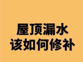 屋顶漏水怎么办？彻底解决屋顶漏水的方法有哪些？