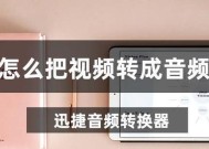 将视频转换成音频的简单步骤（快速、轻松地将视频文件转换为音频格式）