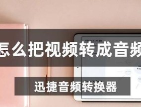 将视频转换成音频的简单步骤（快速、轻松地将视频文件转换为音频格式）