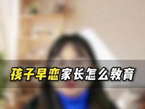 如何正确引导孩子走出早恋？早恋教育的正确方法是什么？