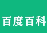 如何正确注册百度百科？遇到问题怎么办？