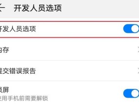 华为手机开发者模式的关闭方法及注意事项（快速了解如何关闭华为手机开发者模式）