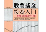 选基金入门基础知识？如何挑选适合自己的基金产品？