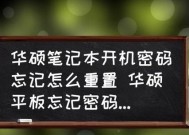 电脑忘记开机密码重置操作方法（如何通过重置操作解决电脑忘记开机密码问题）