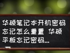 电脑忘记开机密码重置操作方法（如何通过重置操作解决电脑忘记开机密码问题）