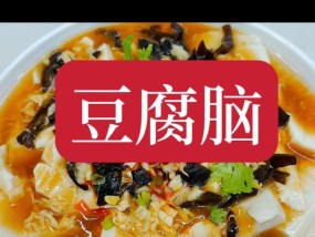 正宗豆腐脑技术分享？如何制作地道的豆腐脑？