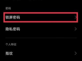 手机屏幕锁忘了密码解锁方式（忘记手机屏幕锁密码？不用担心）
