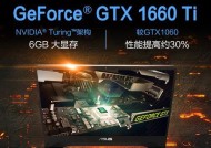 探索GTX1660Ti显卡的性能极限（解析GTX1660Ti显卡的关键特性及性能表现）