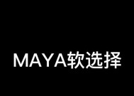 Maya软选择工具如何查看？使用中遇到的问题怎么解决？