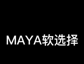 Maya软选择工具如何查看？使用中遇到的问题怎么解决？