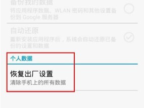 恢复出厂设置对手机的影响（详解恢复出厂设置的步骤与后果）