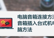 如何使用音响连接电脑（详细流程及注意事项）