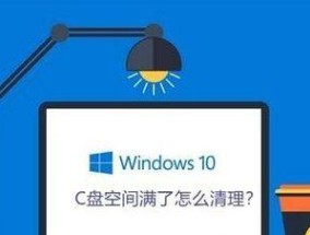 Win10清理电脑C盘垃圾的高效命令（快速清理C盘垃圾）